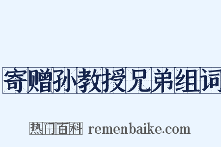 寄赠孙教授兄弟组词是什么意思的图片